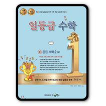 일등급수학 중등수학 중2-상 2023년용 2-1