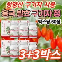 흥국 홍국 홍국균 청양산 발효 구기자 환 정 분말 구가지 구기지 구귀자 국기자 구가자 구기차 말린 건 볶은 생 구기자 성분 효소 추출물, 3+3박스