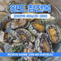 완도 꼬마전복 미니 라면 전복 대용량 업소용 산지직송 산소포장 400g (20~30미), 완도 참전복 꼬마 400gx3팩