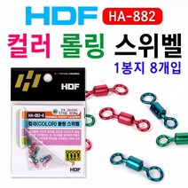 [붕어하늘] 해동 컬러 롤링 스위벨/HA-882/회전도래/대물붕어낚시/맨도래/도래/민물낚시, 해동 8호