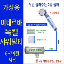 미네르바 녹킬 연수 샤워필터 6~7개월사용/지하수/석회필터/석회수필터/유럽 처음 석회수 여행용 샤워필터/이탈리아/태국물/베트남물/유럽 석회수 수돗물/유럽물 석회제거 연수기