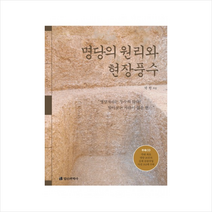 정신세계사 명당의 원리와 현장 풍수 + 미니수첩 증정
