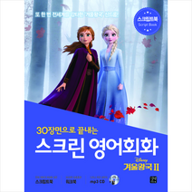 스크린 영어회화 겨울왕국 2 (스크립트북 + 워크북 + MP3 CD 1장) + 미니수첩 증정 $