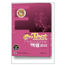 이공자 e-Test Professionals 엑셀 2010 / 아소미디어(아카데미소프트)