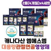 캐나다산 대용량 관절연골영양제 디메틸설폰 엠에스엠 식이유황 MSM 식약처인증 50대 60대 70대 80대 할머니 할아버지 무릎 어깨 허리 손목 관절에좋은 MSM식이유황 영양제