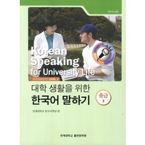 대학생활을 위한 한국어 말하기 중급2, 연세대학교 대학출판문화원
