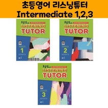 초등영어 리스닝튜터 Intermediate 1 2 3/NE능률/오후 4시까지 주문시 오늘출발, 초등영어 리스닝튜터 Intermediate 3