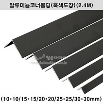 알루미늄코너몰딩(흑색도장)(5가지크기)(2.4M)(알루미늄몰딩/ㄱ자몰딩/ㄱ자앵글/기억자몰딩/코너비드/재료분리대/타일몰딩/흑색코너몰딩/코너앵글/모서리몰딩), 20x20mm, 1개