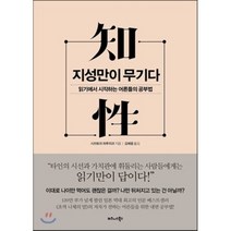지성만이 무기다 : 읽기에서 시작하는 어른들의 공부법, 시라토리 하루히코 저/김해용 역, 비즈니스북스