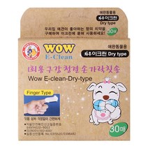 와우 이크린 드라이타입 구강 눈 귀 청결 핑거티슈 1회용 손가락 칫솔, 30매, 1개