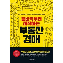 밑바닥부터 시작하는 부동산 경매:항상 마음만 먹고 시작도 안하는 초짜들을 위한 경매책, 원앤원북스, 전용은 저
