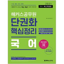 형광펜 선물 / 분철 해커스공무원 국어 단권화 핵심정리 2021 (7급 9급 경찰 소방 군무원), 스프링제본 - 2권(교환&반품불가)