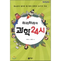 하리하라의 과학 24시, 이은희 저/김명호 그림, 비룡소