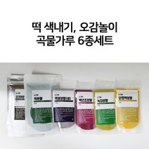 다담웰푸드 오감놀이 구름빵 추석 송편 떡 만두 색내기 6종 곡물가루세트 단호박 백년초 녹차 쑥 흑미 코코아, 오감놀이 떡색내기 곡물가루 6종 세트