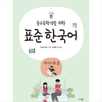 중고등학생을 위한 표준 한국어: 의사소통 3, 마리북스