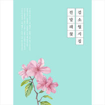 알에이치코리아 김소월 시집 진달래꽃 + 미니수첩 증정