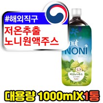 저온추출 진한 유기농 노니 원액 과립 쥬스 세로토닌 nfc 착즙 무첨가 순수 퓨어 고함량 noni 인도뽕나무 NONIJUICE 농축액 엑기스 발효 효소 주스