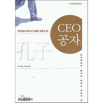 CEO 공자 1, 신원문화사, 공건 저/이원길 역