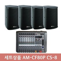 세트상품 AM-CF80P CS-8 4개 행사용앰프 벽부형스피커 회의실앰프 오디오믹서 파워드믹서, 상세페이지 참조