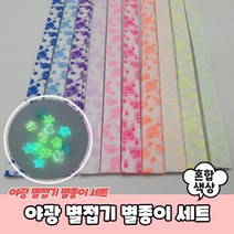 야광 별접기 별종이 세트
