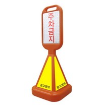 주차금지판 광고판 입간판 오뚜기 사면 표지판 h