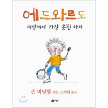 존버닝햄 그림책 에드와르도, 비룡소