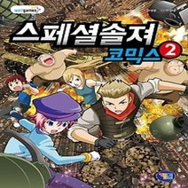 [개똥이네][중고-상] 스페셜솔져 코믹스 2