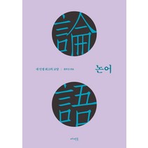 논어:내 인생 최고의 교양, 메멘토, 황희경(해설)