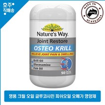 호주산 명품 영양제 네이쳐스웨이 조인트 오스테오 크릴오일 피쉬오일 50캡슐, 1개