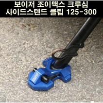 보이저 조이맥스 크루심 사이드스텐드 클립 P6567, 골드
