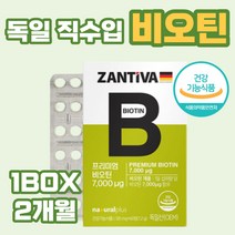 독일 직수입 영양제 비오틴 biotin 건강기능식품 성인 여성 남성 남자친구 여자친구 재구매 아침 점심 저녁 데일리 선물 중장년층 노년