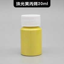 그림색칠 양유화그리기 금속 진주 광택 안료 금색과 은색 페인트 아크릴 하위 포장 DIY 수지 도자기 점토, 11 pearl yellow