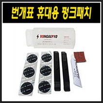 (바이크7) 번개표 휴대용 펑크패치 세트