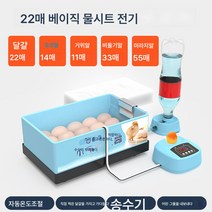 Ciliver 통달 바이오닉 물침대 인큐베이터 가정용 20매 인큐베이터 미니폼 물침대 전자동 인큐베이터, 1개, PE 물침대 22개 단전