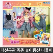 놀이동산 패션쥬쥬 역할놀이 인기인형 신나는 3세 4세