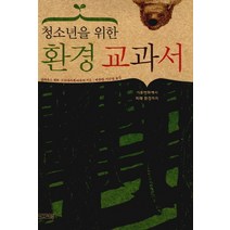 청소년을 위한 환경교과서, 사계절, 클라우스 퇴퍼,프리데리커 바우어 공저/박종대,이수영 공역