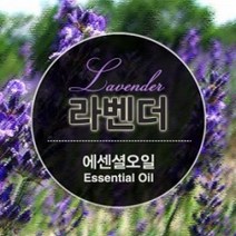 에센셜오일 라벤더 Lavender E.O, [ 10ml ]
