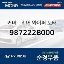 현대모비스 커버리어 와이퍼 모터 (987222B000)