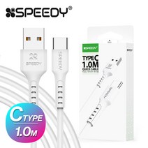 스윗홈 스피디 C타입 케이블 1m 화이트 갤럭시 케이블 데이터케이블 USB케이블 9V케이블, 본상품선택