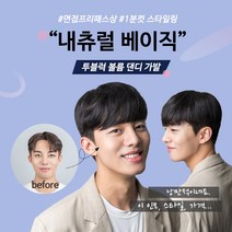 투애니위그 20대남자머리 투블럭가발 내츄럴 베이직 댄디컷 군인가발 휴가 머리 남자 정수리 부분가발, 1개, 자연갈색(앞머리오른쪽에서왼쪽)