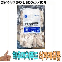 식자재 식재료 도매) 절단주꾸미(FO L 500g) x10개, 1, 본상품선택