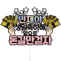 비비드레인 취업 개업 승진 생일 축하 케이크토퍼, 1개, 08-돈길만걷자(핑크)