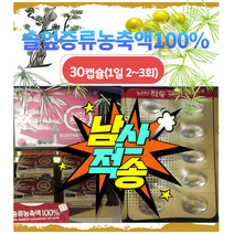팔제질식품촌 남산적송 적송유 솔잎기름 송침유 솔잎증류농축액100%, 30캡슐, 상세정보참조