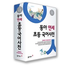 동아출판 사은품  동아 연세 초등국어사전 (개정판)