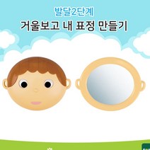 파샵 거울보고 내표정만들기 영유아놀이 조카선물