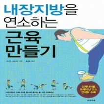 [개똥이네][중고-상] 내장지방을 연소하는 근육 만들기