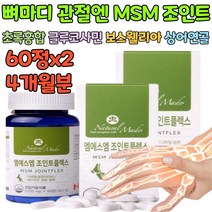 식약처 인증 기능성 식품 식용 식이 유황 MSM 조인트 관절 튼튼 케어 엠에스엠 약국 영양제 손목 발목 어깨 무릅 무릎 허리 고관절 손가락 뼈 마디 관리 보충제 노인 부모님 선물