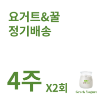 안산 그릭요거트 정기배송 4주 [ 안산 그릭요거트 정기 배송 ], 15시~16시, 화, 목