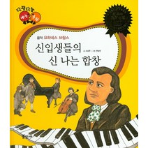 신입생들의 신 나는 합창:요하네스 브람스, 풀잎나라