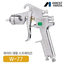 아네스트 이와타 W-77-2G 다목적 스프레이건 (전체도장 대형스프레이건, 1개